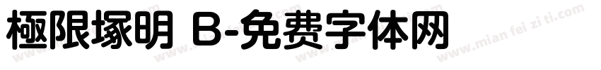 極限塚明 B字体转换